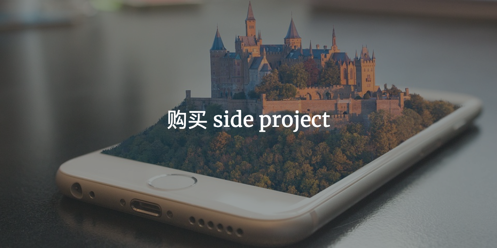 Featured image of post 2019-4-9  买 Side Project