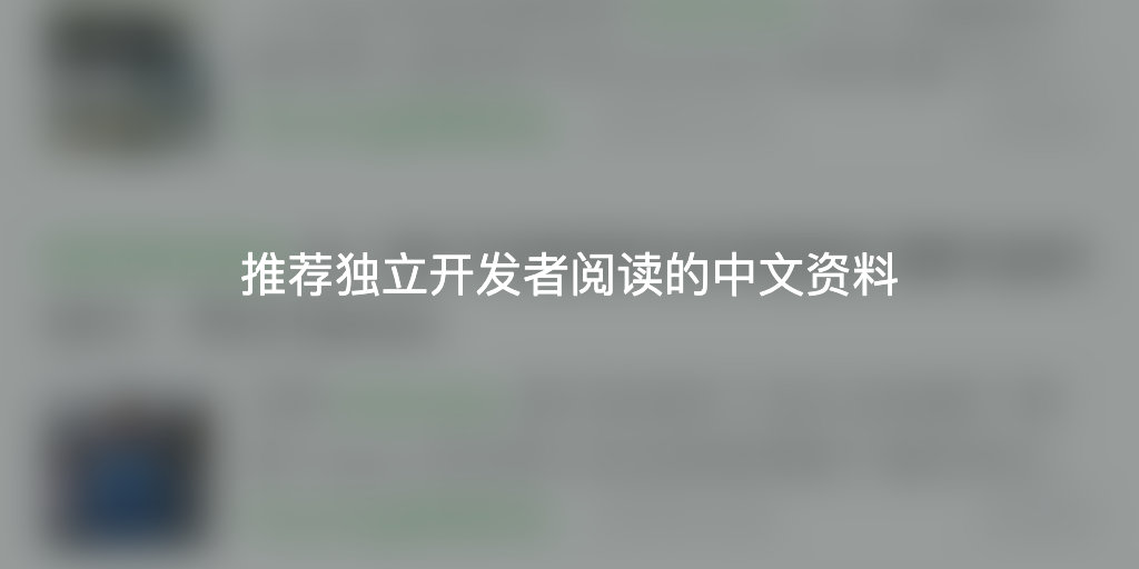 Featured image of post 推荐独立开发者阅读的中文资料