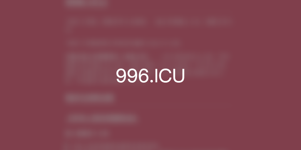 Featured image of post 996.ICU：拒绝早上9点到晚上9点周六加班病态式的加班时间