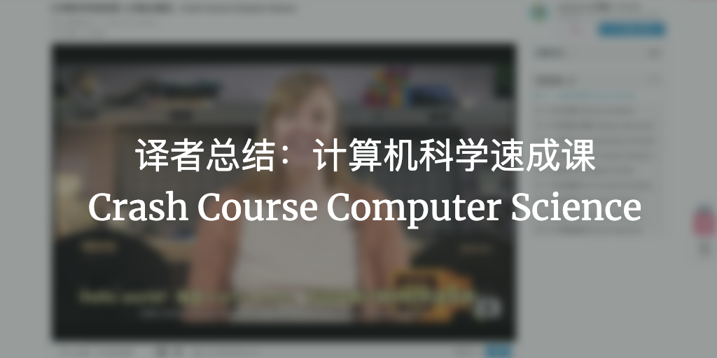 Featured image of post 计算机科学速成课 **译者** 总结