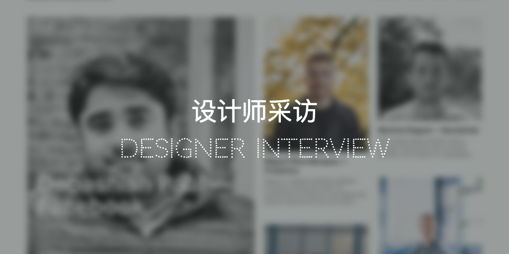 Featured image of post 设计师采访 (英文)