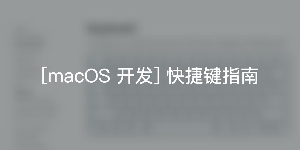 Featured image of post 2019-5-18 [macOS 开发] 快捷键指南
