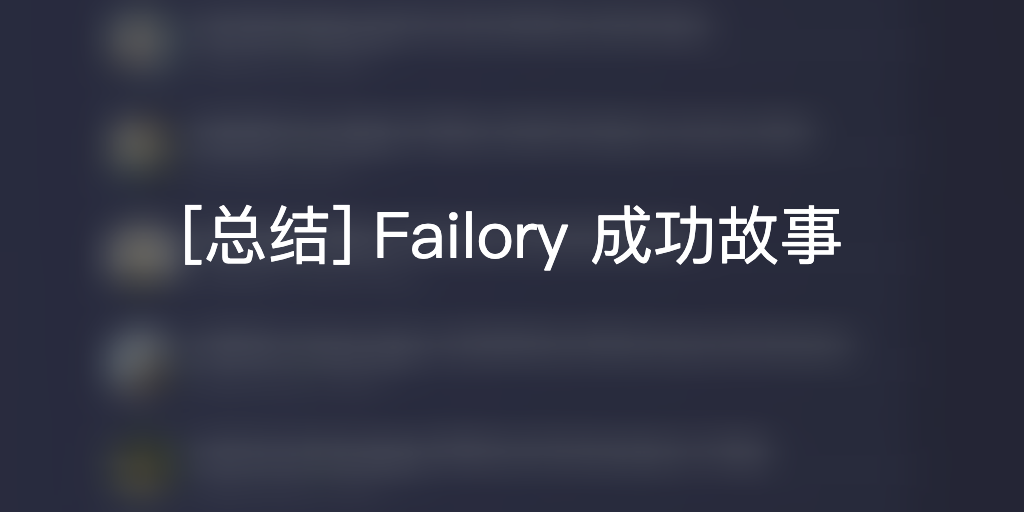 Featured image of post 2019-5-29 [总结] Failory 成功故事