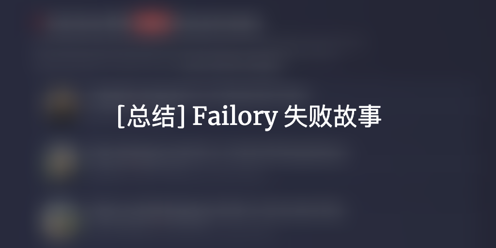 Featured image of post 2019-5-29 [总结] Failory 失败故事