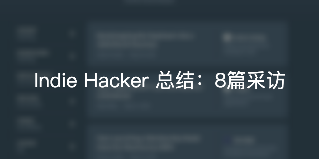 Featured image of post 2019-6-1 Indie Hacker 总结：8篇采访