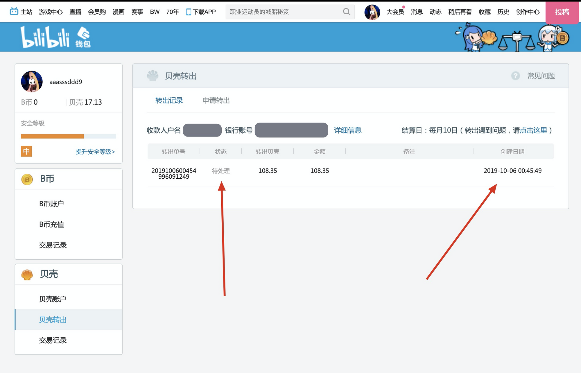 Featured image of post （无营养吐槽）B站的贝壳转出就是个笑话，10月6号提现，10月19号仍然"待处理"