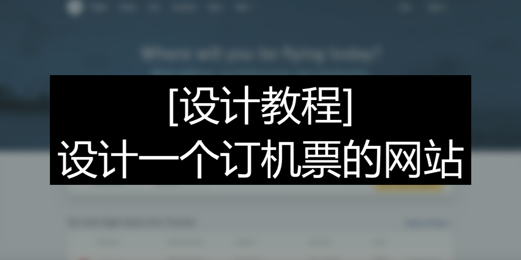 Featured image of post [设计教程] 订机票网站