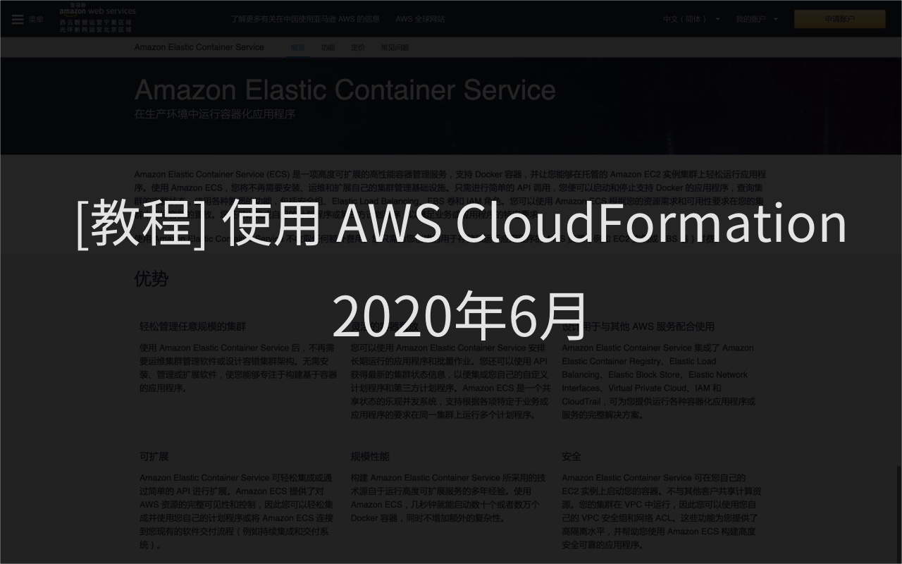 Featured image of post [教程] 使用 AWS CloudFormation
